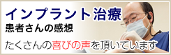 インプラント　患者さんの感想